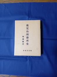 鹿児島刑務所史