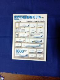 世界の旅客機モデル　