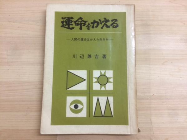 運命をかえる　-人間の運命はかえられるか-