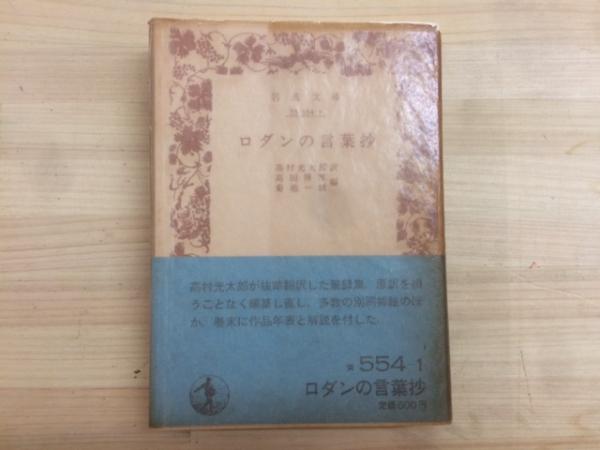 ロダンの言葉抄 岩波文庫 1987年 24刷 編 高田博厚 菊池一雄 訳 高村光太郎 つばめ文庫 古本 中古本 古書籍の通販は 日本の古本屋 日本の古本屋