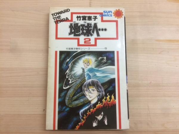地球へ 2 竹宮恵子傑作シリーズ 12 サンコミックス 竹宮恵子 つばめ文庫 古本 中古本 古書籍の通販は 日本の古本屋 日本の古本屋 地球へ 2 竹宮恵子傑作シリーズ 12 サンコミックス 竹宮恵子 つばめ文庫 古本 中古本 古書籍の通販は 日本の古本屋 日本の古本屋