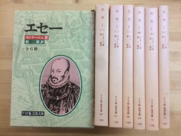 エセー 全6巻 揃い ワイド版 岩波文庫 モンテーニュ 訳 原二郎 古本 中古本 古書籍の通販は 日本の古本屋 日本の古本屋