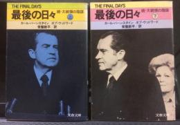 最後の日々　-続・大統領の陰謀-　＜上・下 2冊揃い＞　【文春文庫】