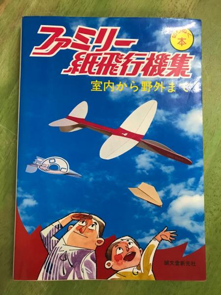 ファミリー紙飛行機集 室内から野外まで 切りぬく本 吉田辰男 つばめ文庫 古本 中古本 古書籍の通販は 日本の古本屋 日本の古本屋 ファミリー紙飛行機集 室内から野外まで 切りぬく本 吉田辰男 つばめ文庫 古本 中古本 古書籍の通販は 日本の古本屋 日本の古本屋