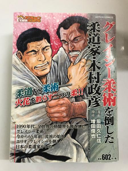 グレイシー柔術を倒した柔道家 木村政彦 アクションコミックス Coinsアクションオリジナル 原作 増田俊也 漫画 原田久仁信 つばめ文庫 古本 中古本 古書籍の通販は 日本の古本屋 日本の古本屋