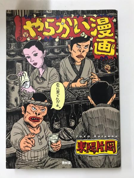 やらかい漫画 東陽片岡 古本 中古本 古書籍の通販は 日本の古本屋 日本の古本屋 やらかい漫画 東陽片岡 古本 中古本 古書籍の通販は 日本の古本屋 日本の古本屋