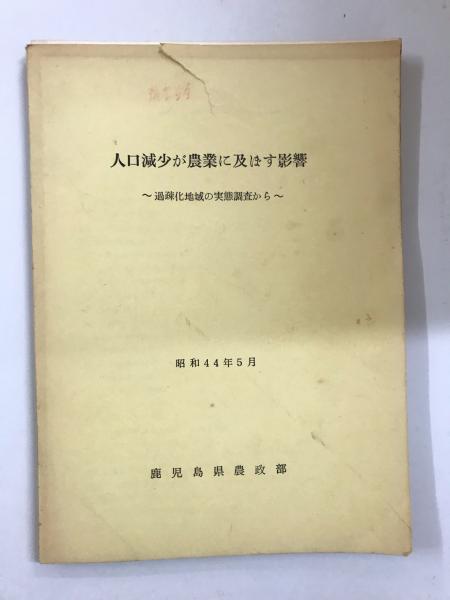 人口減少が農業に及ぼす影響 つばめ文庫 古本 中古本 古書籍の通販は 日本の古本屋 日本の古本屋