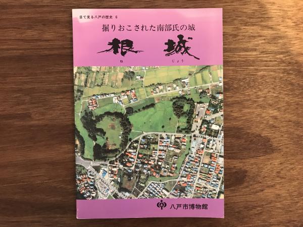 根城 掘りおこされた南部氏の城 目で見る八戸の歴史 6 八戸市博物館 つばめ文庫 古本 中古本 古書籍の通販は 日本の古本屋 日本の古本屋