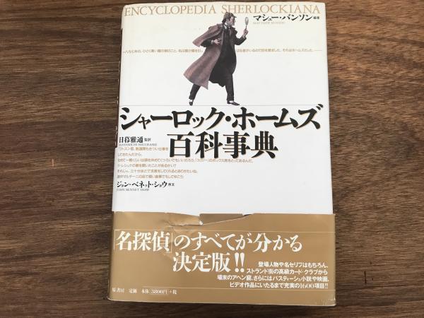 シャーロック ホームズ百科事典 監訳 日暮雅通 序文 ジョン ベネット ショウ つばめ文庫 古本 中古本 古書籍の通販は 日本の古本屋 日本の古本屋
