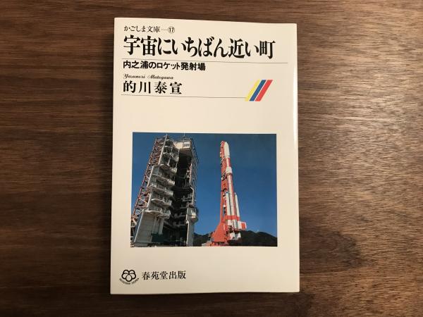 宇宙にいちばん近い町 内之浦のロケット発射場 かごしま文庫 17 的川泰宣 つばめ文庫 古本 中古本 古書籍の通販は 日本の古本屋 日本の古本屋
