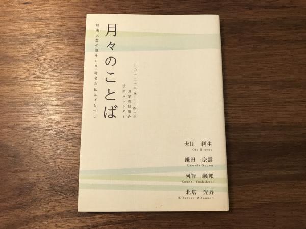 月々のことば 二 一二 平成二十四 年 真宗教団連合 法語カレンダー 如来大悲の恩をしり 称名念仏はげむべし 大田利生 鎌田宗雲 河智義邦 北塔光昇 つばめ文庫 古本 中古本 古書籍の通販は 日本の古本屋 日本の古本屋