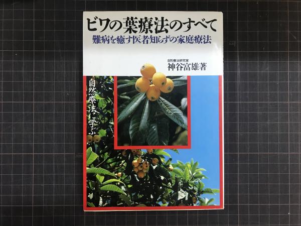 ビワの葉療法のすべて -難病を癒す医者知らずの家庭療法-(神谷富雄) つばめ文庫 古本、中古本、古書籍の通販は「日本の古本屋」 日本の古本屋 ビワの葉療法のすべて 難病を癒す医者知らずの家庭療法 自然療法に学ぶ