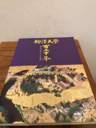 駒澤大学百二十年 : 過去からいまそして未来へ