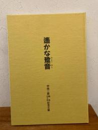 鹿児島県立甲南高等学校 甲南二期戦後50年記念文集 遥かなる跫音