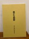 鹿児島県立甲南高等学校 甲南二期戦後50年記念文集 遥かなる跫音