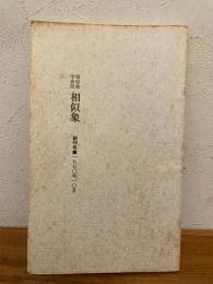 相似象学会誌　相似象　創刊号