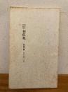 相似象学会誌　相似象　創刊号