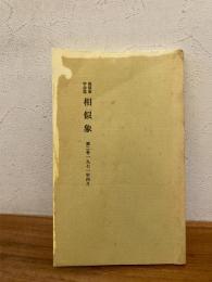 相似象学会誌　相似象　第２号 1971年4月