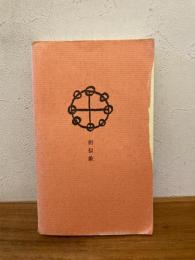 相似象学会誌 相似象 第５号