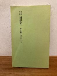 相似象学会誌 相似象 第６号