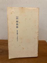 相似象学会誌 相似象 第７号