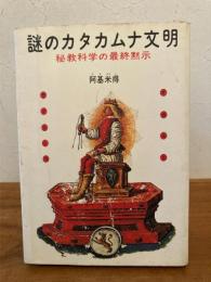 謎のカタカムナ文明 : 秘教科学の最終黙示