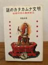 謎のカタカムナ文明 : 秘教科学の最終黙示