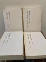 相似象学会誌 相似象 第11号別冊 感受性について 
その１～4、補遺1～3 ７冊セット