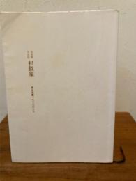 相似象学会誌 相似象 第９号 1979年