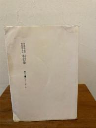 相似象学会誌 相似象 第10号 1982年