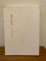 相似象学会誌 相似象 第９号 1979年