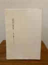相似象学会誌 相似象 第12号 1995年
