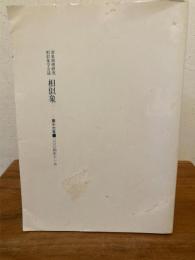 相似象学会誌 相似象 第１６号 2004年