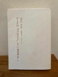 相似象学会誌　相似象 特集号　ゲーテのファウストとカタカムナ
