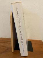 相似象学会誌　相似象 特集号　ゲーテのファウストとカタカムナ