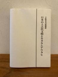 日本の上古代文明とカタカムナウタヒ