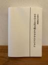 日本の上古代文明とカタカムナウタヒ