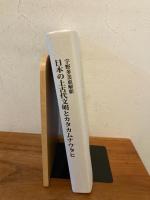 日本の上古代文明とカタカムナウタヒ