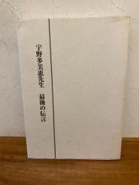 宇野多美恵先生最後の伝言