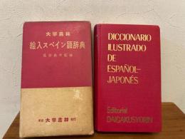 絵入スペイン語辞典