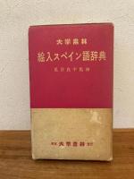 絵入スペイン語辞典