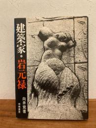 建築家・岩元禄