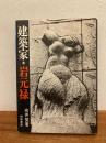 建築家・岩元禄