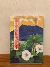 日本の食生活全集