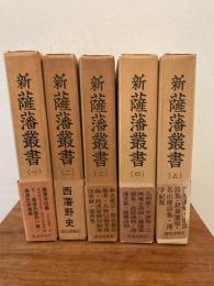 新薩藩叢書 全５巻揃