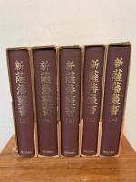 新薩藩叢書 全５巻揃
