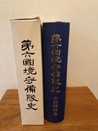 第六国境守備隊史