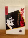 ゼロからの出発 : 実現できない夢はない