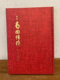 南回帰線 : 歌集