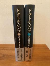 ドクトル・ジバゴ  全二冊(1部・第2部)